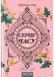 СЕРЦЕ ЧАСУ. НіЧ СОВ. Книга 2/Моніка Пец.