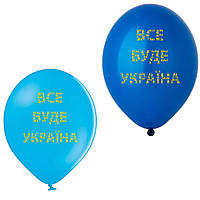 Латексный шар с рисунком Все буде Україна принт жолтим Belbal 12 "30см 445 та 022 ТМ Star