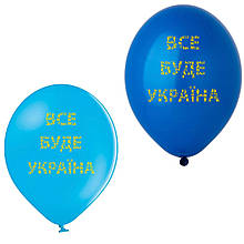 Латексна кулька з малюнком Все буде Україна принт жовтий Belbal 12 "30см 445 та 022 ТМ Star