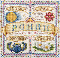 Набор для вышивки крестом "Panna" Именной оберег. Роман СО-1589