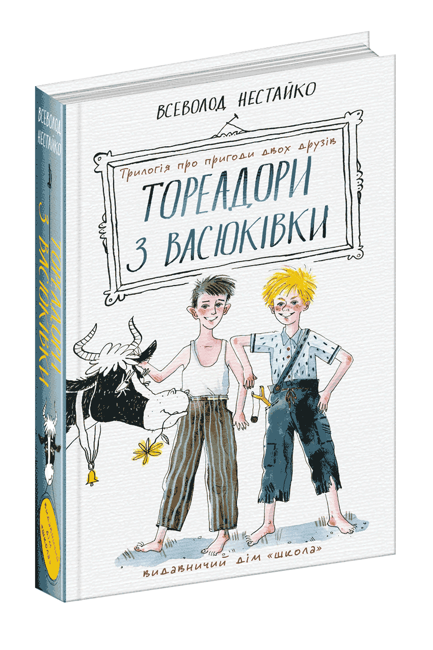 Книга Тореадори з Васюківки: трилогія про пригоди двох друзів. Автор - Всеволод Нестайко (Школа)