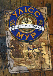 Час фентезі. Улісс Мур. Двері у міжчасся  (книга 1)