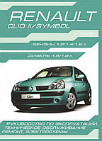 Renault Clio Il / Symbol. Руководство по ремонту и эксплуатации.