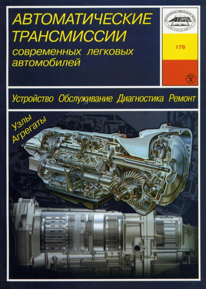 Автоматичні трансмісії легкових автомобілів. Посібник. Арус