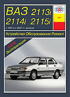 ВАЗ 2113, 2114, 2115. Руководство по ремонту и эксплуатации, каталог. Арус