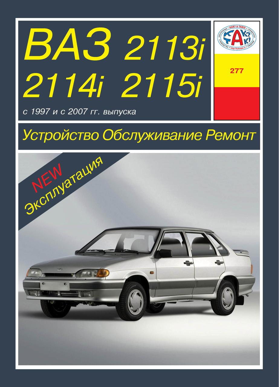 ВАЗ 2113, 2114, 2115. Руководство По Ремонту И Эксплуатации.