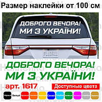 Вінілова наклейка на автомобіль — Доброго вічора! Ми з України!