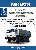 КамАЗ 5320 - 54115. Руководство по ремонту.