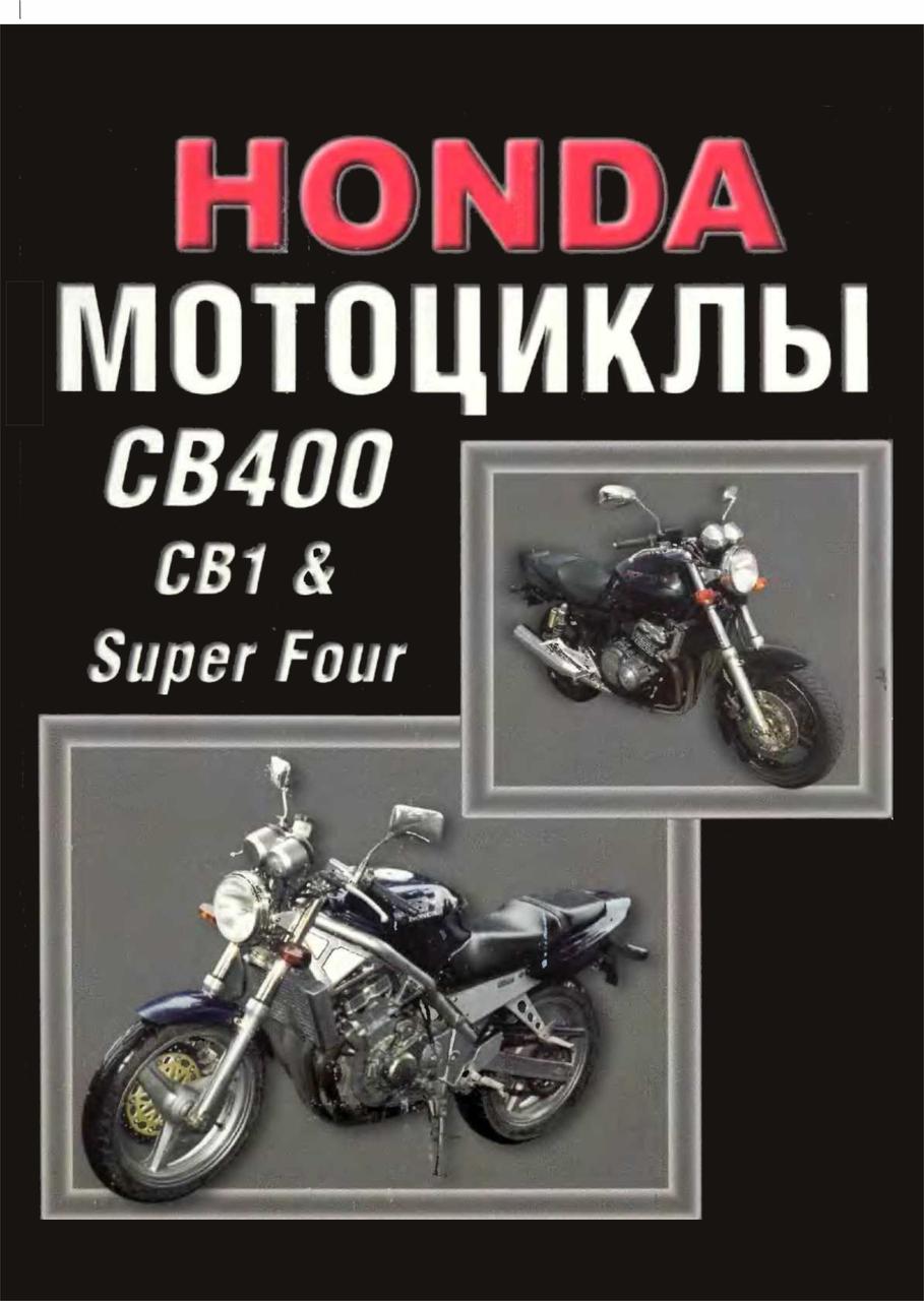 Мотоцикли Honda CB1/CB400 Super Four. Посібник з ремонту й експлуатації.