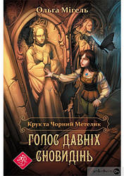 Час фентезі. Крук та Чорний Метелик. Голос давніх сновидінь (книга 1)