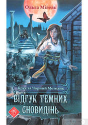 Час фентезі. Крук та Чорний Метелик. Відгук темних сновидінь (книга 2)