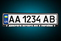 Світловідбивна Рамка під номер "ДОБРОГО ВЕЧЕРЯ МИ З УКРАЇНИ" Номерна рамка, будь-яка на замовлення!