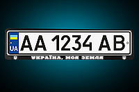Світловідбивна рамка "УКРАЇНА, МОЯ ЗЕМЛЯ" Номерна рамка, будь-яка на замовлення!