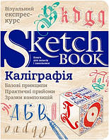 Скетчбук Sketchbook Каліграфія