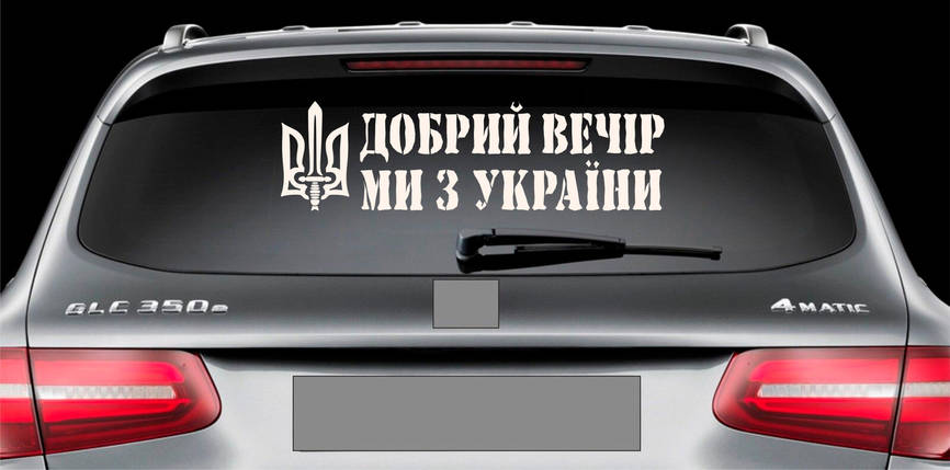 Наклейка на авто вінілова НП-ДВ01 Добрий вечір ми з України 20 х 70 см, фото 1