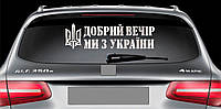 Наклейка на авто виниловая НП-ДВ01 Добрий вечір ми з України 20 х 70 см