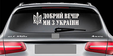 Наклейка на авто вінілова НП-ДВ01 Добрий вечір ми з України 20 х 70 см