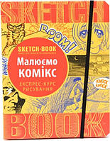 Скетчбук Sketchbook Малюємо Комікс
