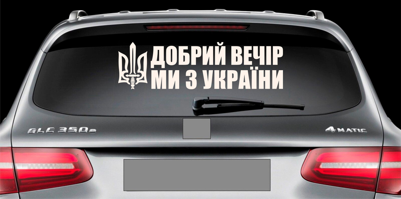 Наклейка на авто вінілова НП-ДВ02 Добрий вечір ми з України 20 х 70 см