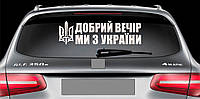 Наклейка на авто виниловая НП-ДВ02 Добрий вечір ми з України 20 х 70 см