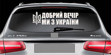 Наклейка на авто вінілова НП-ДВ02 Добрий вечір ми з України 20 х 70 см
