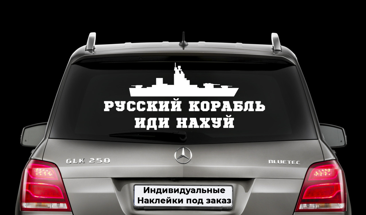 Наклейка на заднє скло "РОСІЙСЬКИЙ КОРАБЛЬ ЙДИ НА Х*Й" Розмір 20х50см Будь-яка наклейка, напис на замовлення.