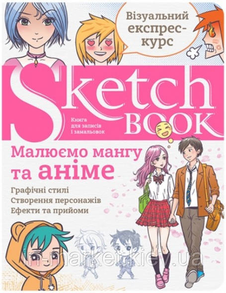 Скетчбук Sketchbook Малюємо Мангу та Аніме