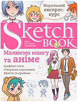 Скетчбук Sketchbook Малюємо Мангу та Аніме
