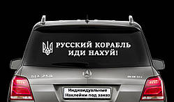 Наклейка на заднє скло "Російський корабель ЙДИ НА Х*Й" Розмір 20х50см Будь-яка наклейка, напис на замовлення.
