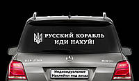 Наклейка на заднее стекло "РУССКИЙ КОРАБЛЬ ИДИ НА Х*Й" Размер 20х50см Любая наклейка, надпись под заказ.