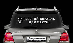 Наклейка на заднє скло "РОСІЙСЬКИЙ КОРАБЛЬ ЙДИ НА Х*Й" Розмір 20х50см Будь-яка наклейка, напис на замовлення.