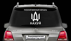 Наклейка на заднє скло "РОСІЙСЬКИЙ КОРАБЛЬ ЙДИ НА Х*Й" Розмір 20х50см Будь-яка наклейка, напис на замовлення.