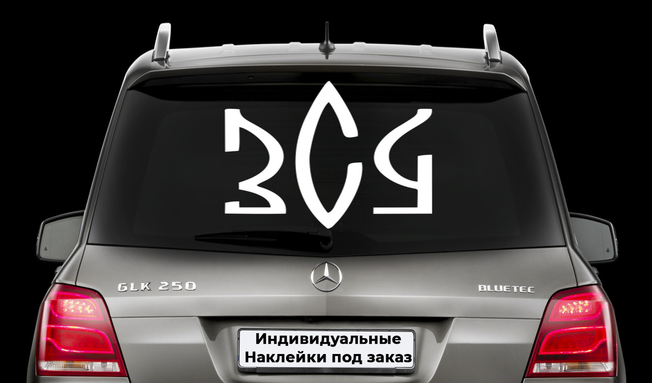 Наклейка на заднє скло "ЗСУ - Збройні сили України" Розмір 30х50см Будь-яка наклейка, напис на замовлення.