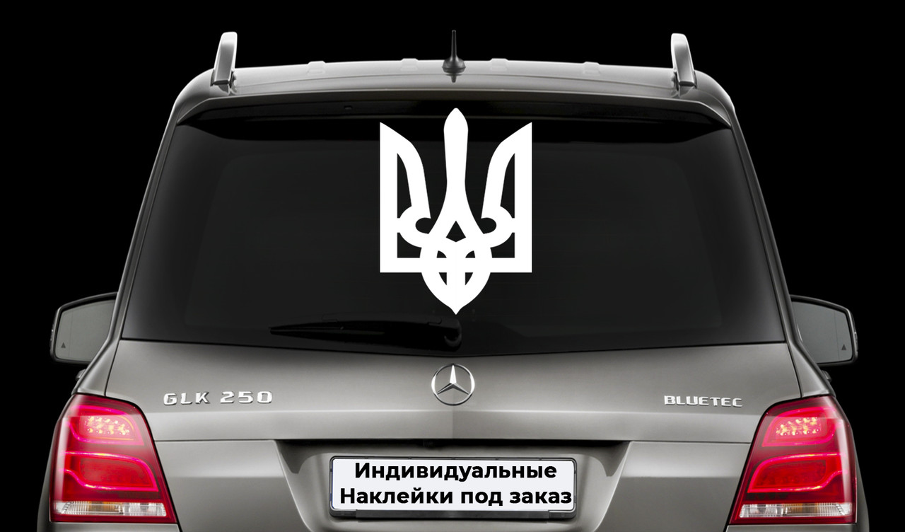 Наклейка на заднє скло "ГЕРБ УКРАЇНИ" Розмір 30х50см Будь-яка наклейка, напис на замовлення.