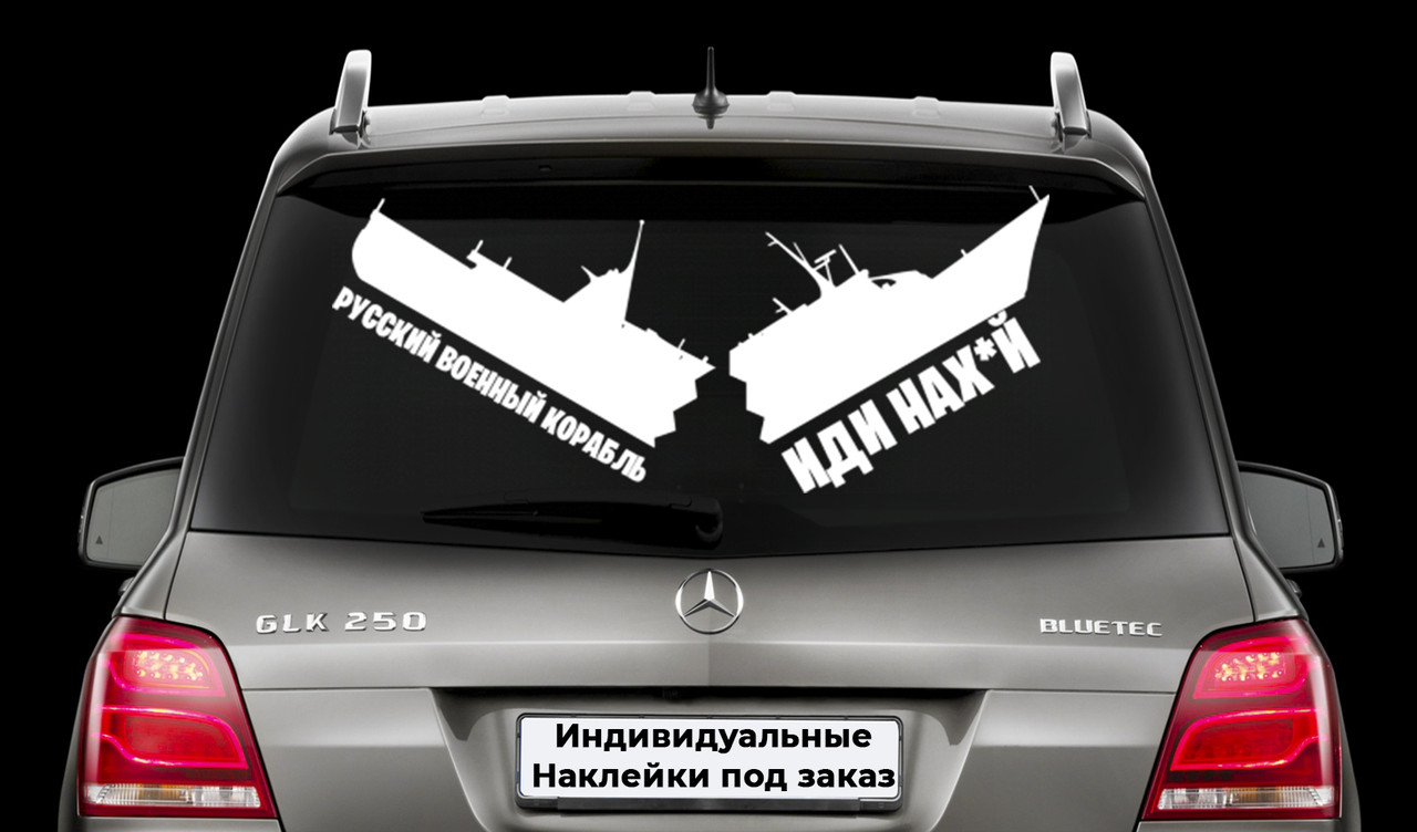 Наклейка на заднє скло "РОСІЙСЬКИЙ КОРАБЛЬ ПІШОВ НА Х*Й" Розмір 30х50см Будь-яка наклейка, напис на замовлення.