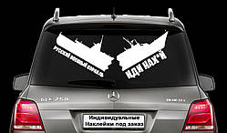 Наклейка на заднє скло "РОСІЙСЬКИЙ КОРАБЛЬ ПІШОВ НА Х*Й" Розмір 30х50см Будь-яка наклейка, напис на замовлення.