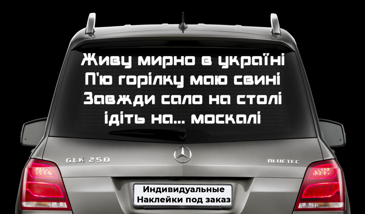 Наклейка на заднє скло "СЛАВА УКРАЇНІ – ГЕРОЯМ СЛАВА" Розмір 20х50см Будь-яка наклейка, напис на замовлення.