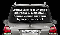 Наклейка на заднее стекло "СЛАВА УКРАИНЕ ГЕРОЯМ СЛАВА" Размер 20х50см Любая наклейка, надпись под заказ.