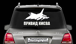 Наклейка на заднє скло "ПРИВІД КИЄВА" Розмір 20х50см Будь-яка наклейка, напис на замовлення.