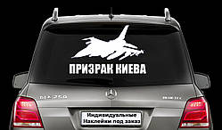 Наклейка на заднє скло "ПРИВІД КИЄВА" Розмір 20х50см Будь-яка наклейка, напис на замовлення.