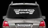 Наклейка на заднее стекло "РУССКИЙ КОРАБЛЬ ИДИ НА Х*Й" Размер 20х50см Любая наклейка, надпись под заказ.