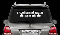 Наклейка на заднее стекло "РУССКИЙ КОРАБЛЬ ИДИ НА Х*Й" Размер 20х50см Любая наклейка, надпись под заказ.