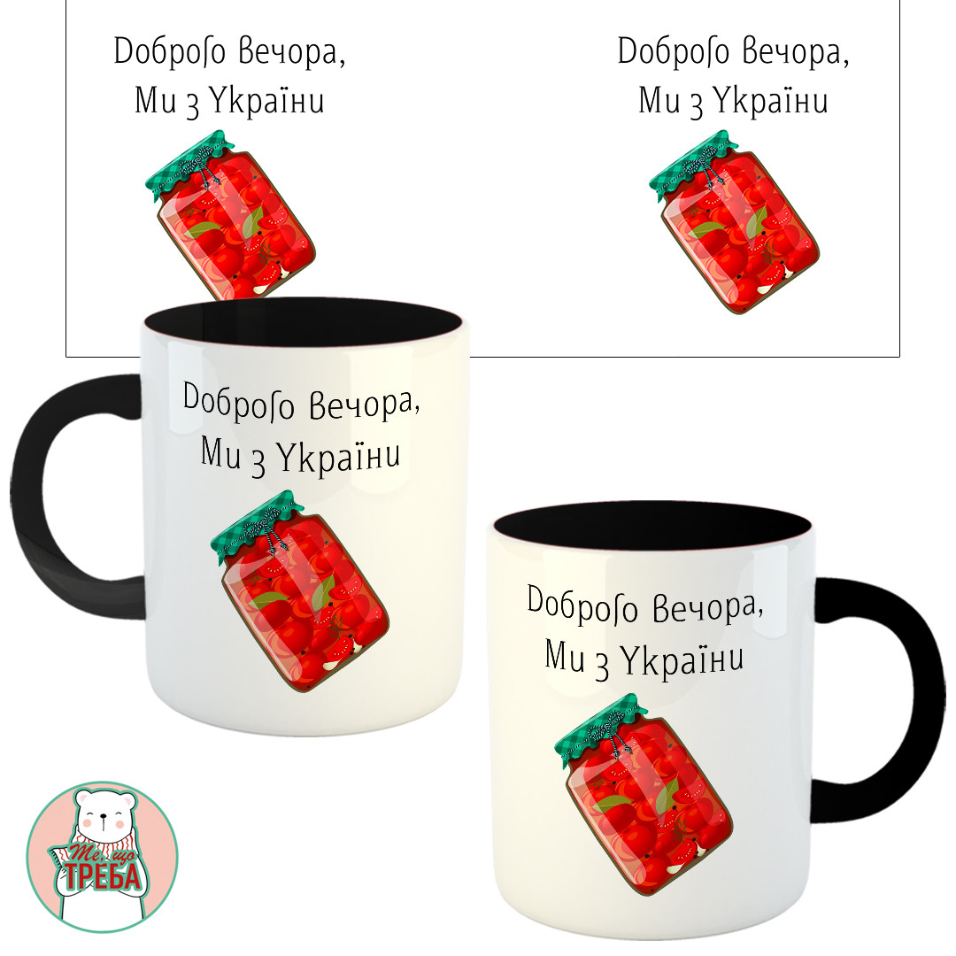 Горнятко / чашка "Доброго вечора, ми з України" банка з помідорами Чорний
