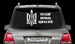 Наклейка на заднє скло "РОСІЙСЬКИЙ КОРАБЛЬ ЙДИ НА Х*Й" Розмір 20х50см Будь-яка наклейка, напис на замовлення.