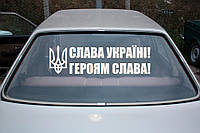 Наклейка на авто виниловая НП-СУ01 Слава Україні 20х70 см