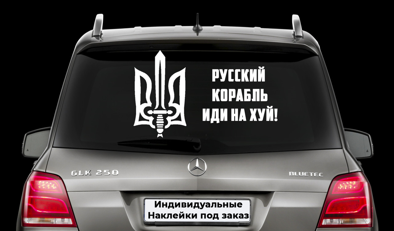 Наклейка на заднє скло "РОСІЙСЬКИЙ КОРАБЛЬ ЙДИ НА Х*Й" Розмір 20х50см Будь-яка наклейка, напис на замовлення.