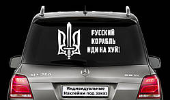 Наклейка на заднє скло "РОСІЙСЬКИЙ КОРАБЛЬ ЙДИ НА Х*Й" Розмір 20х50см Будь-яка наклейка, напис на замовлення.