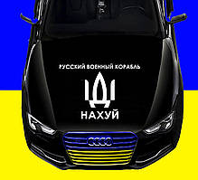 Наклейка на капот "РОСІЙСЬКИЙ КОРАБЛЬ ЙДИ НА Х*Й" Розмір 20х50см Будь-яка наклейка, напис на замовлення.