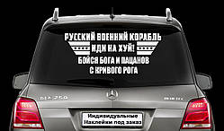 Наклейка на заднє скло "РОСІЙСЬКИЙ КОРАБЛЬ ЙДИ НА Х*Й" Розмір 20х50см Будь-яка наклейка, напис на замовлення.