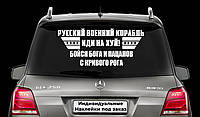 Наклейка на заднее стекло "БОЙСЯ БОГА И ПАЦАНОВ С КРИВОГО РОГА" Размер 20х50см Под заказ.